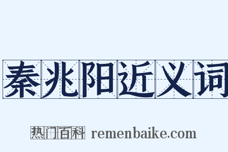 秦兆阳近义词是什么意思的图片